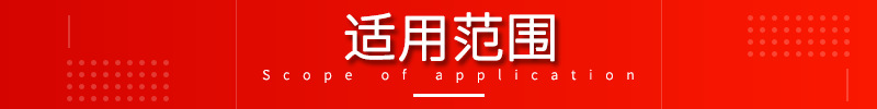 适用范围.png