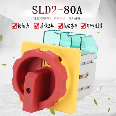 SLD2-80A主控开关万能转换旋转负载断路开关电源切断负荷GLD2 3LD