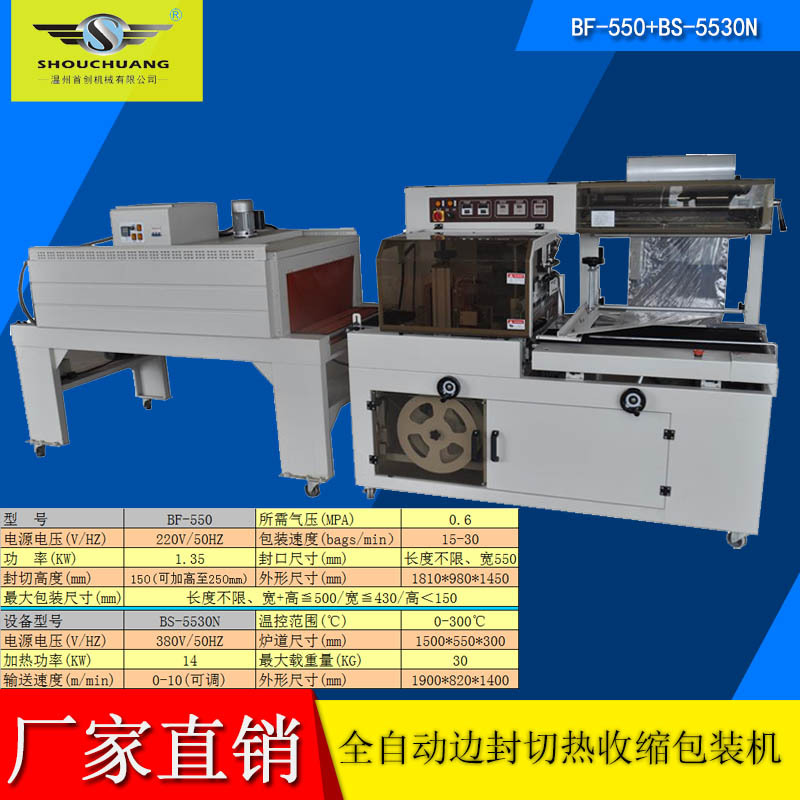 shouchuang牌全自动封切机热收缩机