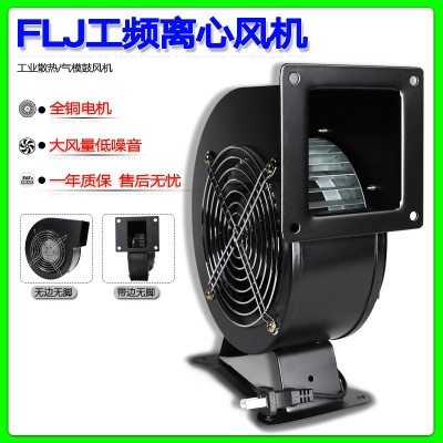 小型工频离心风机150FLJ17/15 220V 380V 110V 240W全铜线鼓风机