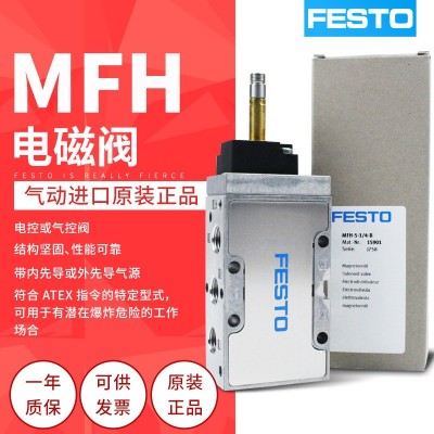 费斯托FESTO 气动电磁阀 MFH-5-1/4-1/8-1/2-B 15901 19758 6420