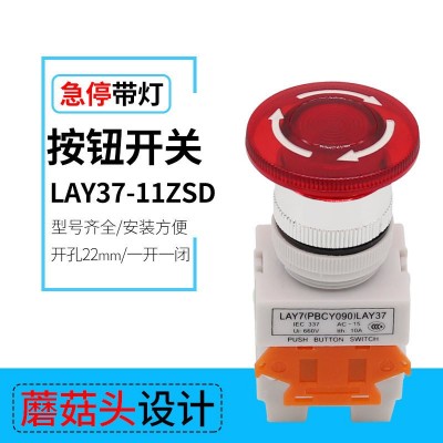 电梯紧急自锁旋转复位头LAY37-11ZSD蘑菇头带灯急停按钮开关22mm