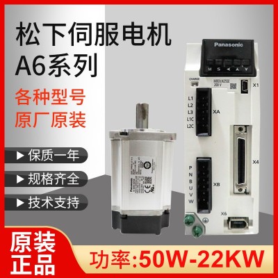 现货销售松下伺服电机A6 50w~750w配伺服驱动器 不带刹车原装价优