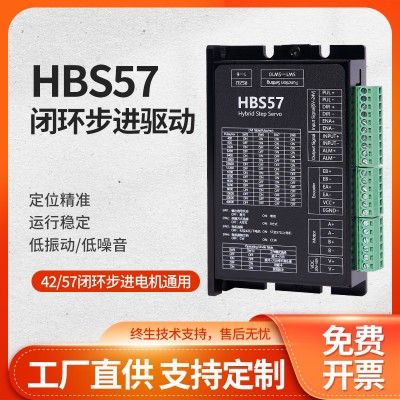 现货HBS57闭环步进电机驱动器直流混合伺服马达驱动板DC24V厂家