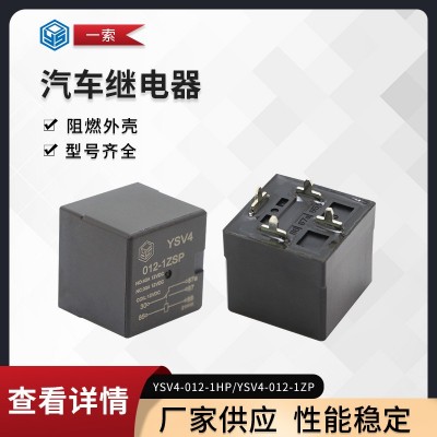 厂家供应 汽车继电器 YSV4 40A PCB焊板式脚位