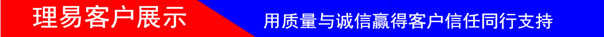 理易客户展示