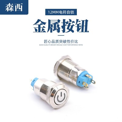 12mm金属防水按钮开关带灯带锁 自锁电源标志3v 6V 12V 24V 220V