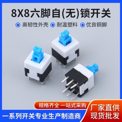 自锁按键开关 厂家批发8x8六脚自锁/无锁开关按钮开关8*8按键开关