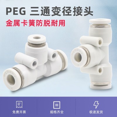 T型等径三通气动接头PE-08T型变径接头PEG变径三通气动接头