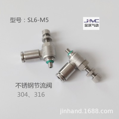 不锈钢节流阀SL6-M5可调流量304ssL型直角快插气管接头耐腐蚀快插