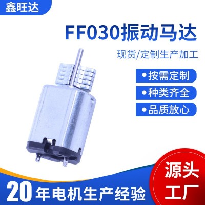 FF030震动马达儿童玩具车 振动按摩器直流电机马达 30个