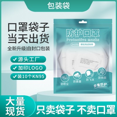 KN95口罩包装袋一次性口罩自封塑料袋儿童3D立体口罩塑料袋胶袋子