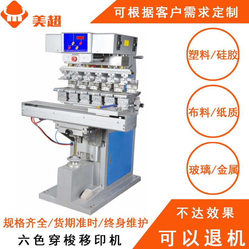 6色穿梭移印机