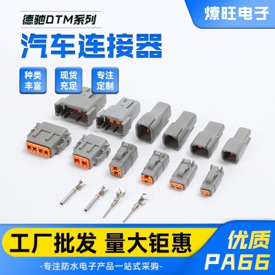 德驰型DTM系列2P-12孔汽车线束连接器电线防水接插件公母对接插头  10套