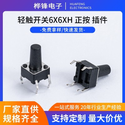 耐高温轻触开关 高寿命微型按键开关6x6xH 正按 插件轻触开关批发  1个