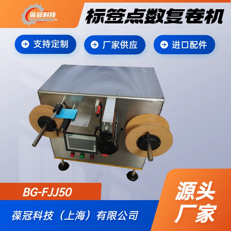 葆冠科技BG-FJJ50不干胶卷状标签复卷点数机