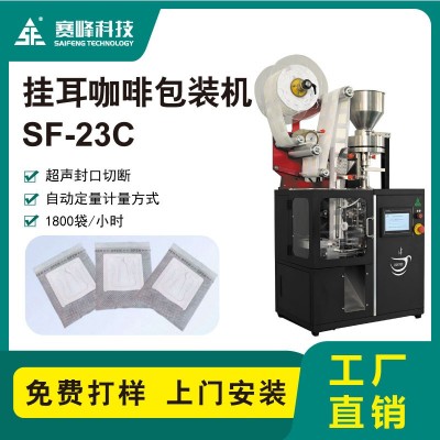 SF-23C精品挂耳咖啡包装机