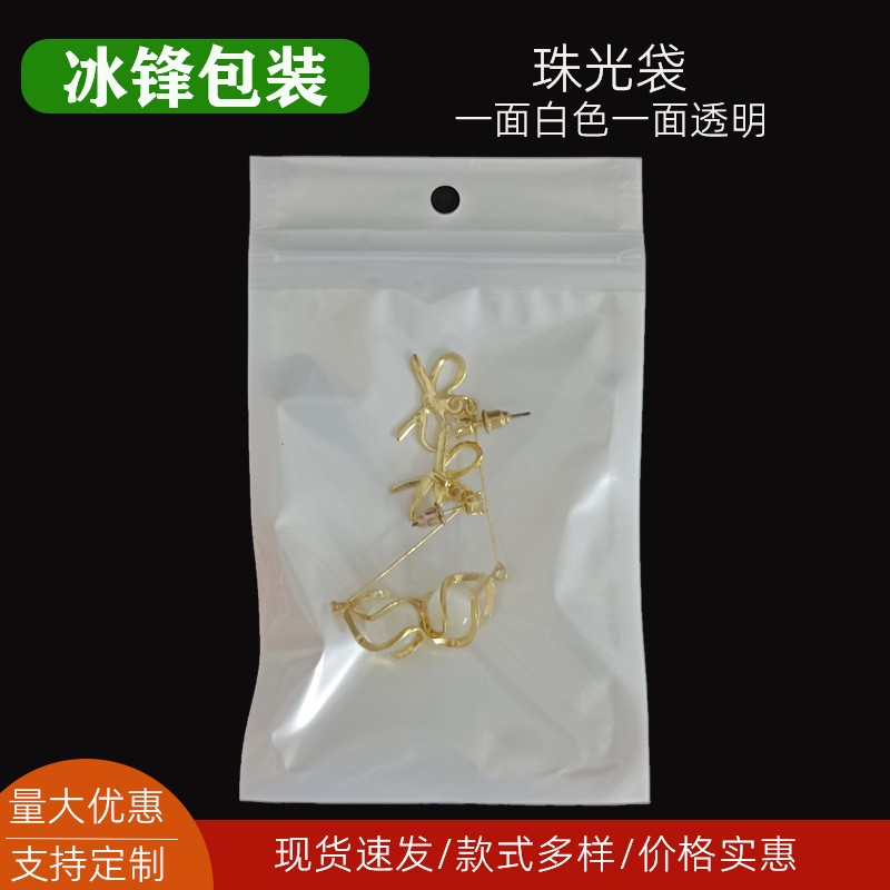 一面白色一面透明珠光袋阴阳骨袋珠光膜自封袋饰品首饰包装袋现货