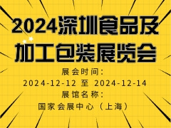 2024深圳食品及加工包装展览会