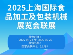 2025上海国际食品加工及包装机械展览会联展