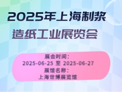 2025年上海制浆造纸工业展览会