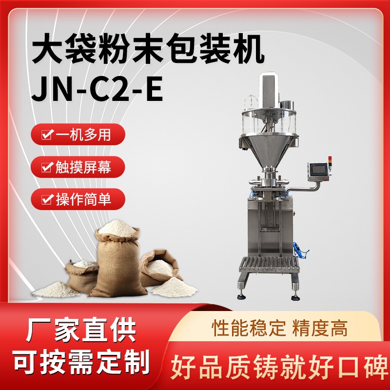 JN-C2全自动粉末包装机代餐粉螺杆计量灌装机调味料粉剂粉分装机