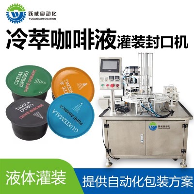 胶囊速溶冰咖啡浓缩液冷萃黑咖啡液体灌装封口机全自动定量分装机