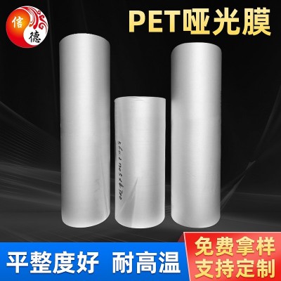 PET哑光膜 耐高温聚酯薄膜胶粘涂布双面透明PET哑光扩散保护膜